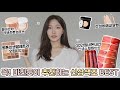 cc)No광고! 인생템이라 외치는 Best꿀템은? 올리브영추천템,애교살라이너,톤업쿠션,섀도우팔레트,수채화틴트,향수ㅣ아랑