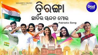 Triranga Chhatira Spandan Mora - Patriotic Song | Namita Agrawal | ତ୍ରିରଙ୍ଗା ମୋର ସ୍ପନ୍ଦନ | Sidharth