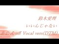 鈴木愛理 いいんじゃない 非公式 off Vocal vers(DTM)