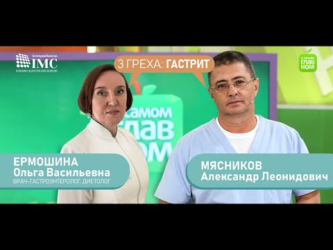 Гастроэнтеролог Ермошина О.В. о гастрите в программе "О самом главном".