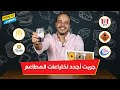 جربنا آخر اختراعات المطاعم في مصر 