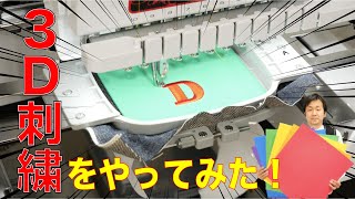 ３Dフォームと刺繍糸は、同系色を使うのがオススメ！