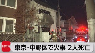 東京都中野区で住宅火災　２人死亡（2021年12月14日）