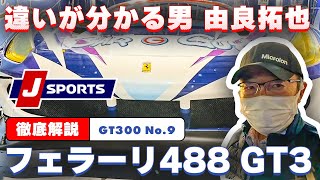 【セクシーと力強さの共存！】”違いがわかる男”由良拓也のSUPER GT マシン分析「フェラーリ488 GT3エボ」篇