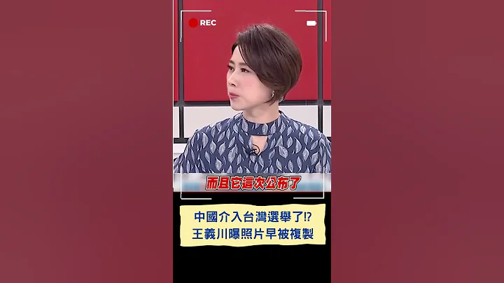 中國介入台灣選舉了!? 王義川點出關鍵照片疑早被複製出來就等這天｜20231025｜#shorts - 天天要聞