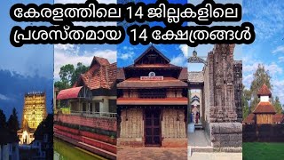 കേര‌ളത്തിലെ 14 ജില്ലകളി‌ലെ പ്രശസ്തമായ 14 ക്ഷേത്രങ്ങൾ.....