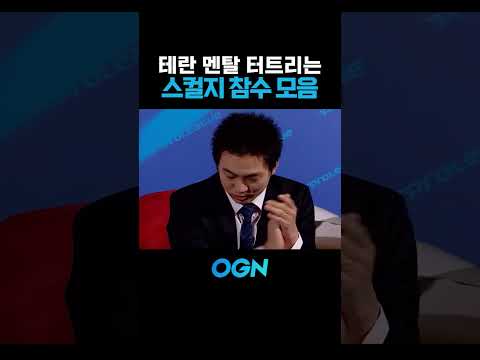 감독도 인정한 스컬지 참수 모음