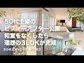 【50代主婦のビフォーアフター公開】和室を撤去したら理想の3LDKが完成