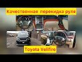 Качественная перекидкой руля toyota VALFAIER