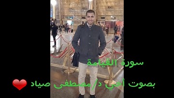 سورة القيامة بالصوت العذب لأخي د/مصطفى صياد ❤🌻