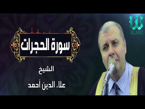 الشيخ علاء الدين احمد على سورة الحجرات