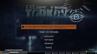 Играем Escape from Tarkov