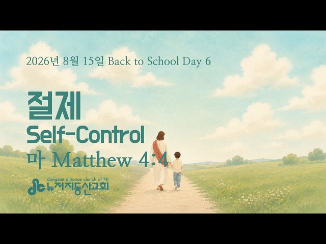 절제 Self-Control 마 Matthew 4:4 | 2026. 8. 15.  Back to School Day 6
