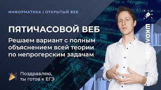 ДЕМОВЕРСИЯ КЕГЭ ИНФОРМАТИКА. 5-ЧАСОВОЙ ВЕБ. Решаем вариант с полным объяснением теории. Ты готов