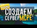 НАСТРОЙКА СЕРВЕРА, ПЕРВЫЕ ПЛАГИНЫ || Создание Игрового СЕРВЕРА MINECRAFT PE