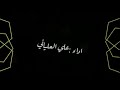 شيلة ارض اهل الكرم كلمات حياة بكري اداء المنشد علي العلياني لطلب الشيلات ٠٥٠١٤٠٠٣٢٣ شيلة ارض اهل الكرم كلمات حياة بكري اداء المنشد علي العلياني لطلب الشيلات ٠٥٠١٤٠٠٣٢٣