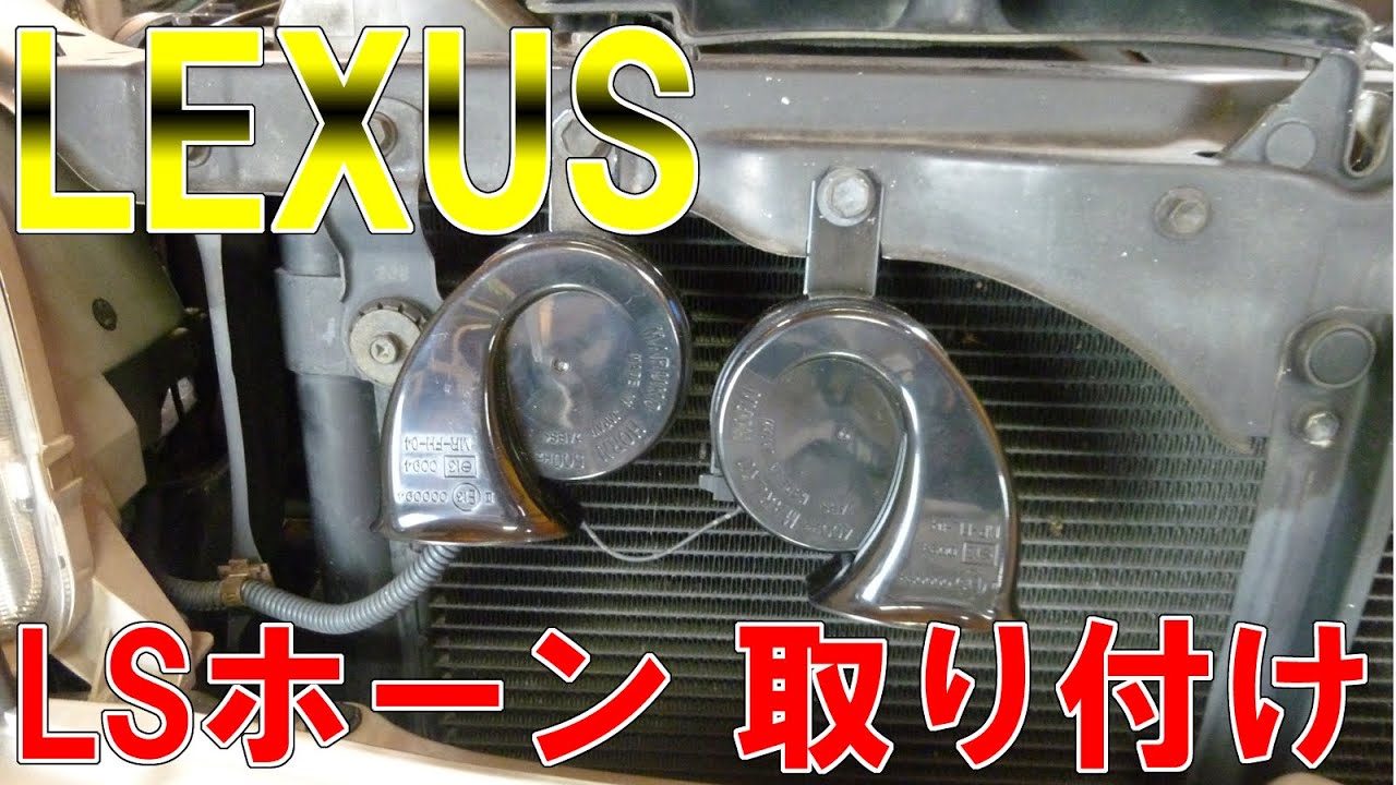 Lexusのls純正ホーンをクラウンに取り付けてみた Youtube