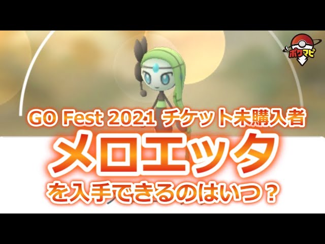 ポケモンgo メロエッタを入手できるようになるのはいつ頃 Pokemon Go Fest 21 のチケット未購入者 いにしえのうたとステップフォルムは Youtube