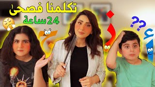 تكلمت مع عائلتي بس بالفصحى ليوم كامل (كارثة)?‍️????