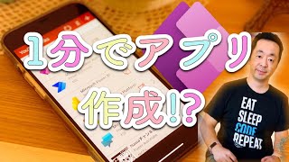 1分でPower Appsアプリ作成 （2021/1/11 イベント「市民開発者 なってみよう! #1」）