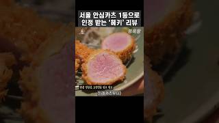 서울 안심카츠 원탑은 바로 &quot;이곳&quot;