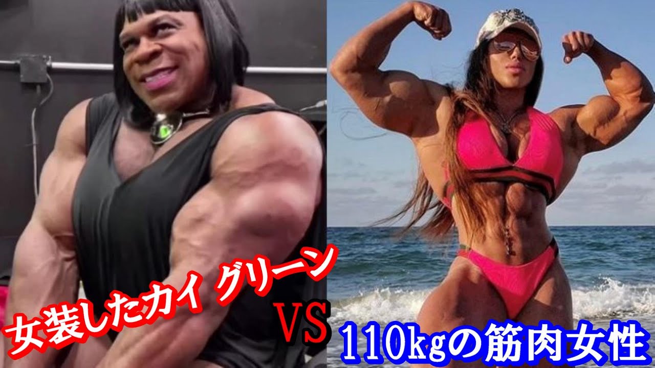 女装したカイグリーン Vs 110kgの筋肉女性ボディビルダー ハトクマ Youtube