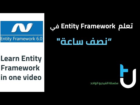 فيديو: كيف أقوم بإنشاء قاعدة بيانات أولاً في Entity Framework؟