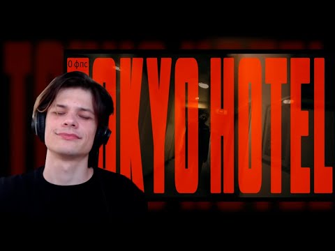 Юг 404 смотрит: BOOKER & ЮГ 404 - ТОКИО ХОТЕЛ, РАССКАЗЫВАЕТ СЮЖЕТ И ЖАЛУЕТСЯ НА ЛАГИ