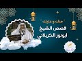 منك و عليك قصص الشیخ ابونور الکربلائي منك و عليك قصص الشیخ ابونور الکربلائي
