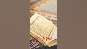 سورة قريش #القران #المصحف #اكسبلور #راحة_نفسية #الرحمن #تيك_توك