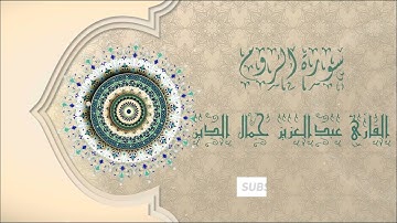 ماتيسر من سورة الروم نفع الله بها القارئ والمستمع#تلاوة بصيغة كردية # القارئ عبد العزيز جمال الدين.