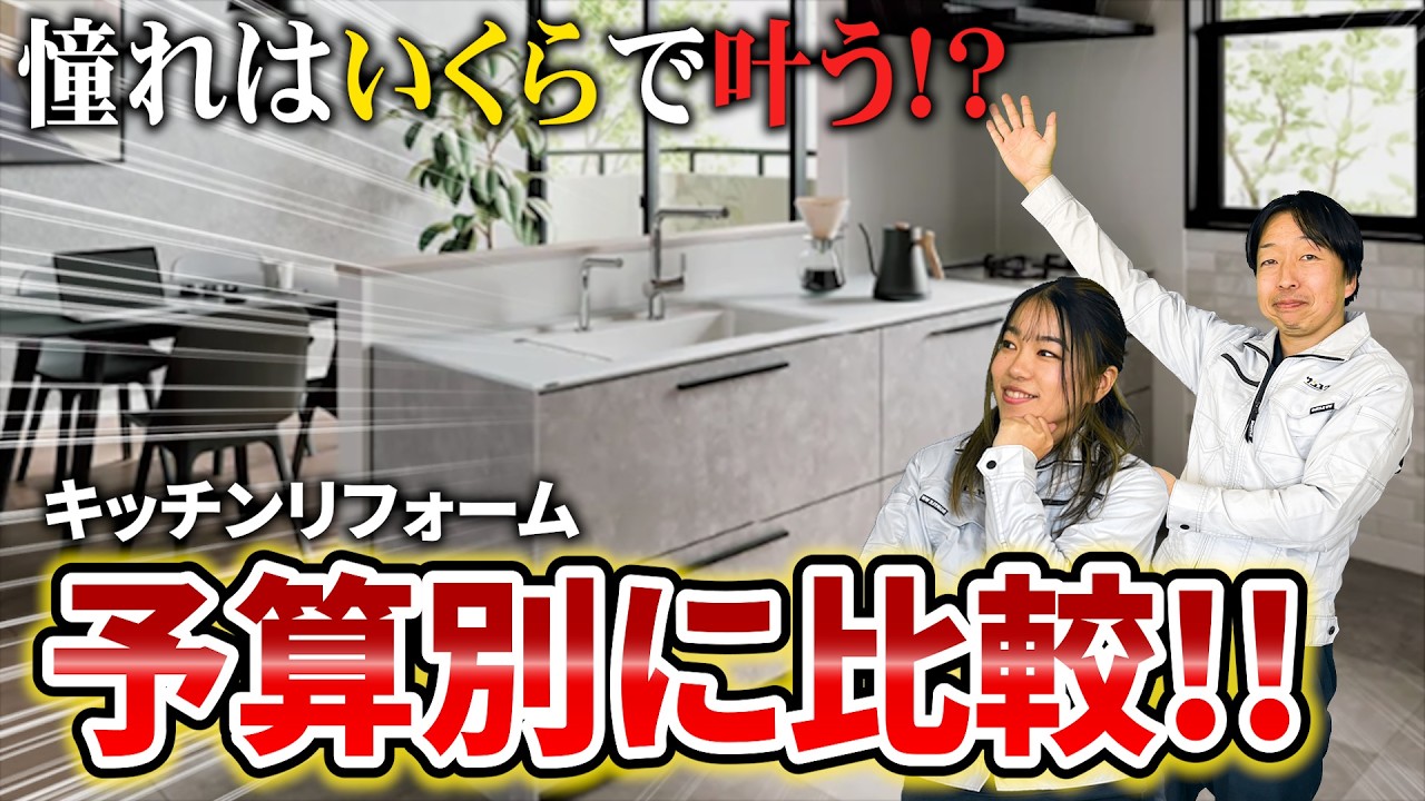 【必見】100万・150万・200万円のキッチンリフォーム“できること全部”徹底公開！