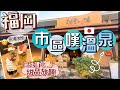 福岡市區也有溫泉?♨️十分鐘車程直達 | 秋季限定 芭菲甜品放題 | 性價比滿滿