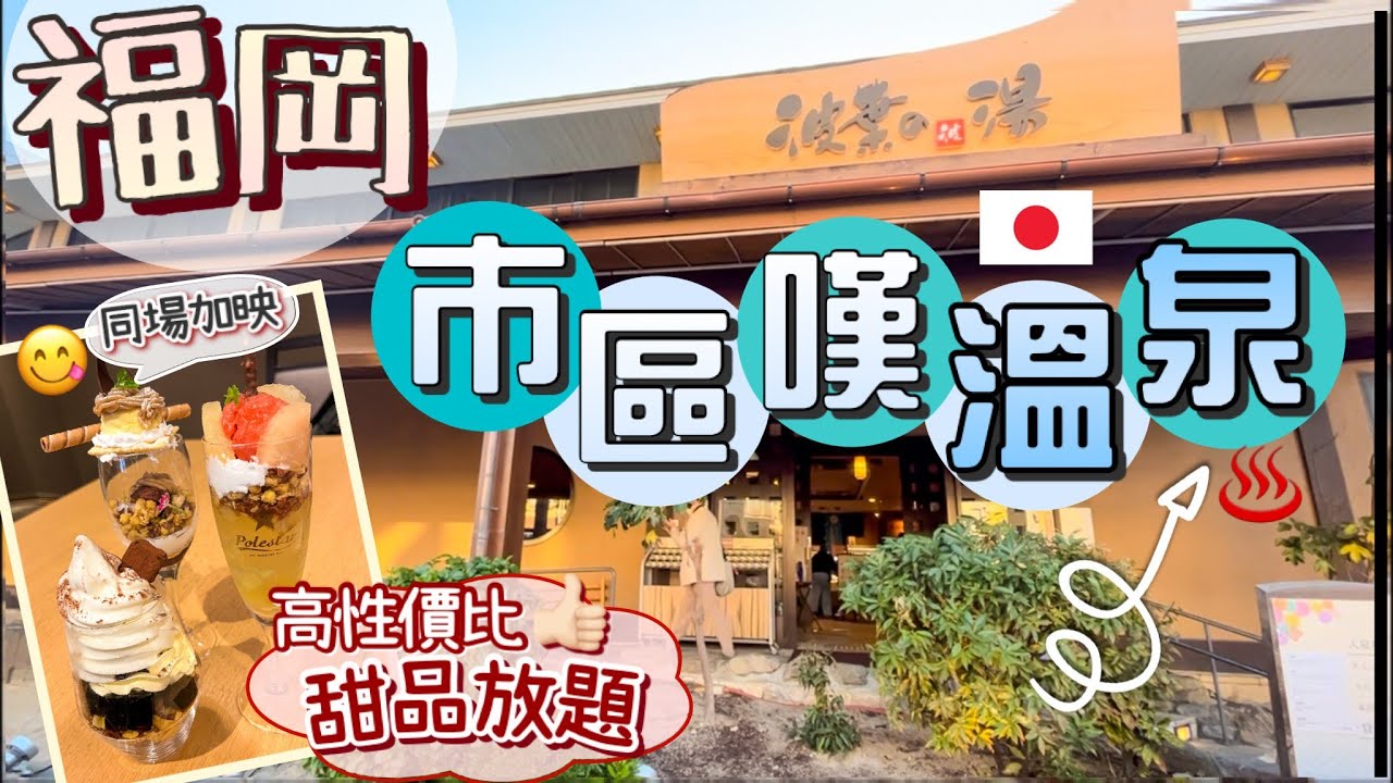 福岡市區也有溫泉？♨️十分鐘車程直達 | 秋季限定 芭菲甜品放題 | 性價比滿滿
