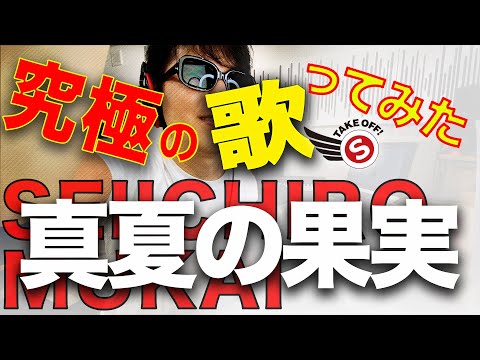 究極の「真夏の果実」歌ってみた｜向井成一郎（Cover Song vol.44）