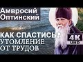 Не место Спасает! Утомление от трудов. Внушения вражеские благовидны. Амвросий Оптинский Ч25 (4К)