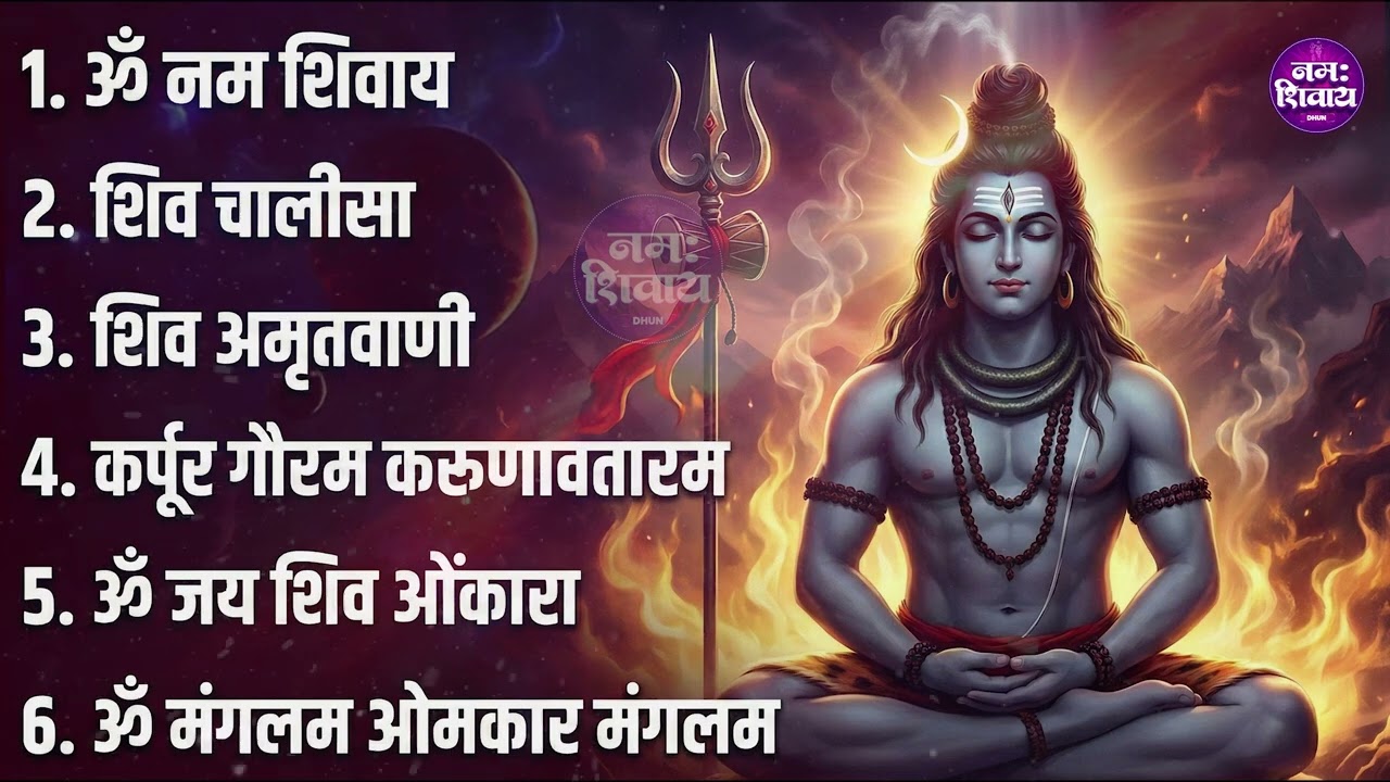 सोमवार भक्ति भजन : कर्पूर गौरम करुणावतारं, ॐ नमः शिवाय, शिव अमृतवाणी, चालीसा व आरती