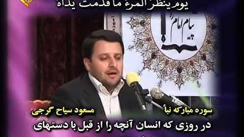 القارئ مسعود سياح كرجي    النبأ 31 40 والزلزلة