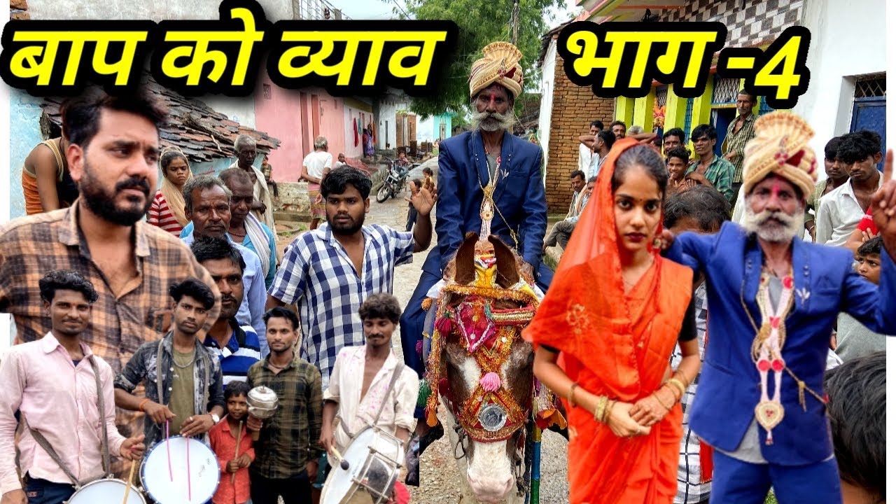 बाप को व्याव भाग -4 | राछ - कक्कू की कॉमेडी |Baap Ko Vyav Part-4 | Kakku Bhaiya Films |