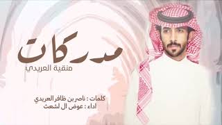 ناصر العريدي _منقية العريدي _مدركات