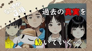 【なごやか３組】小学生時代に戻り、あの頃の“真実”を紡ぐ…