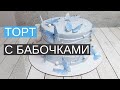 Показываю как выравниваю торт и украшаю бабочками