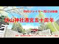 伏山神社遷宮遷宮50周年に向けて