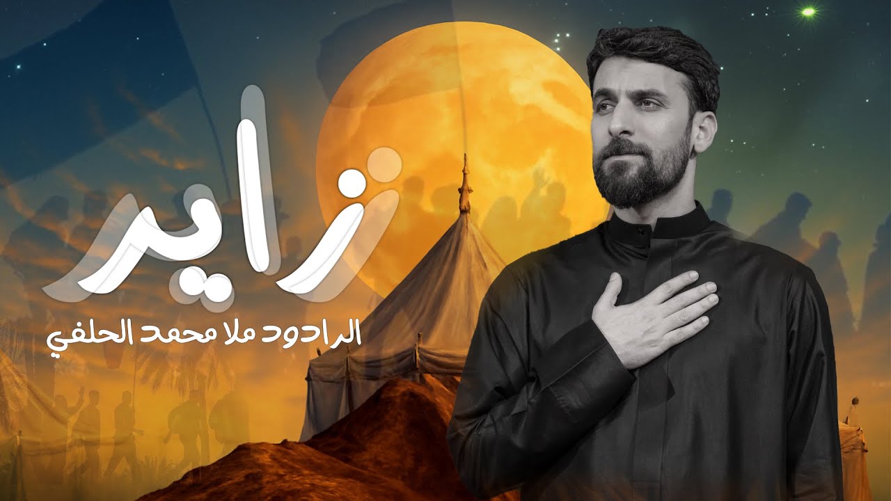 ⁣زاير  | محمد الحلفي | محرم1447 هجري