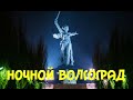 ОТПУСК 2020. ВОЛГОГРАД. МАМАЕВ КУРГАН. АЛЛЕЯ РОССИИ. ЦЕНТРАЛЬНАЯ НАБЕРЕЖНАЯ