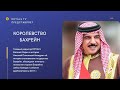 Королевство Бахрейн и нынешний правитель страны - король Хамад