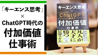キーエンス思考」×ChatGPT時代の付加価値仕事術』を著者田尻望が熱弁