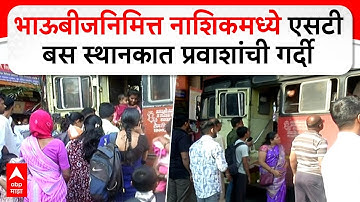 Nashik ST Bus Crowd : भाऊबीजनिमित्त नाशिकमध्ये एसटी बस स्थानकात प्रवाशांची गर्दी