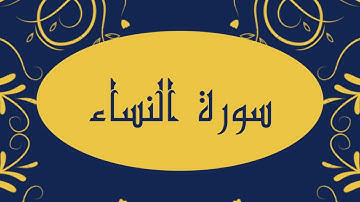 سورة النساء كاملة و بدون اعلانات للقارئ الشيخ صلاح بو خاطر بدقة عالية و صوت هادئ و رائع مريح للنفس