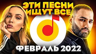 ЭТИ ПЕСНИ ИЩУТ ВСЕ /ТОП 100 ПЕСЕН YANDEX ФЕВРАЛЬ 2022 МУЗЫКАЛЬНЫЕ НОВИНКИ